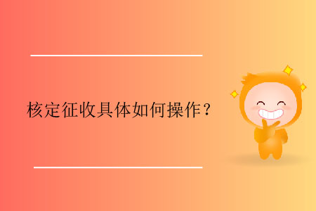 核定征收具體如何操作？