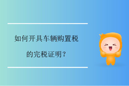 如何開具車輛購置稅的完稅證明？