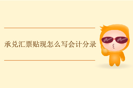 承兌匯票貼現(xiàn)怎么寫會(huì)計(jì)分錄？