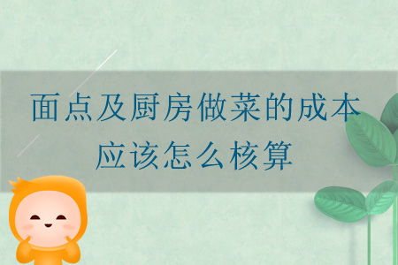 面點及廚房做菜的成本應(yīng)該怎么核算？