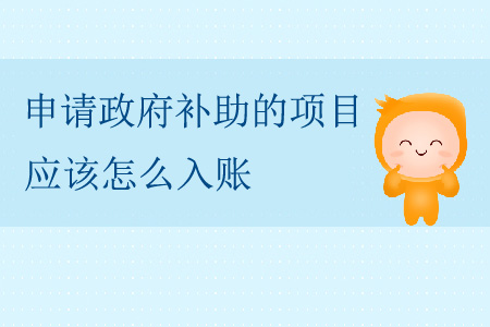 申請政府補助的項目，應該怎么入賬？