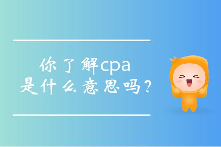 你了解cpa是什么意思嗎？