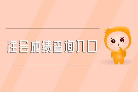 查詢cpa歷史成績的入口在哪里？