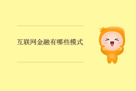 互聯(lián)網(wǎng)金融有哪些模式？
