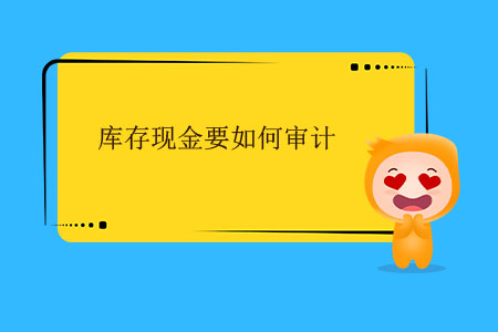 庫(kù)存現(xiàn)金要如何審計(jì)？