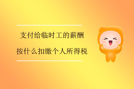支付給臨時(shí)工的薪酬按什么扣繳個(gè)人所得稅？