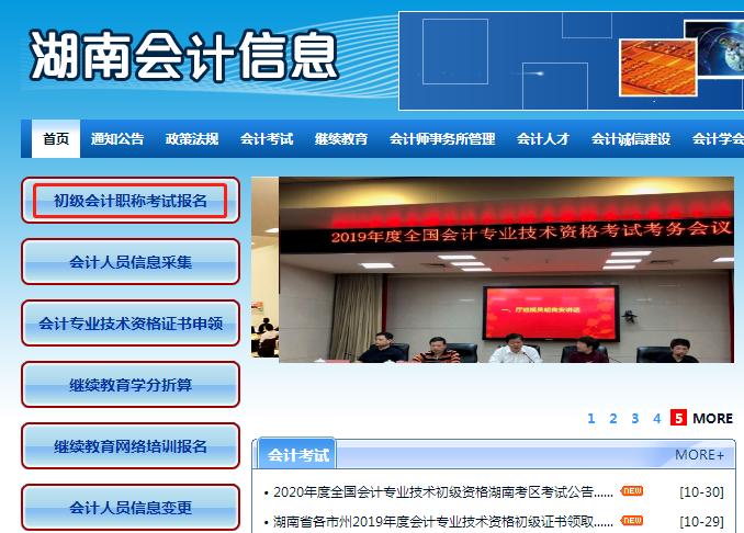 進(jìn)入湖南會(huì)計(jì)信息網(wǎng)， 點(diǎn)擊“初級(jí)會(huì)計(jì)職稱考試報(bào)名”