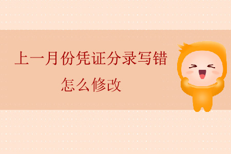 上一月份憑證分錄寫錯怎么修改？