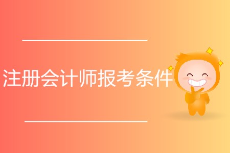 2020年注冊(cè)會(huì)計(jì)師報(bào)考條件都有什么？