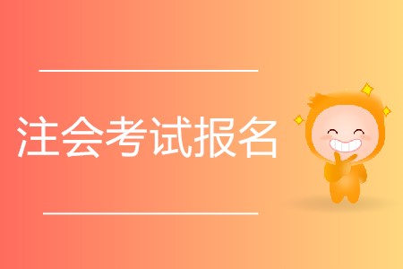 想要參加2020年注會(huì)考試有什么要求？