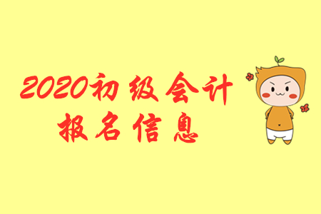 2020年甘肅初級(jí)會(huì)計(jì)師報(bào)名入口是什么？