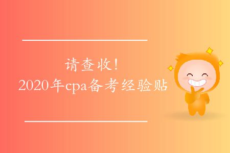 請查收！2020年cpa備考經(jīng)驗(yàn)貼