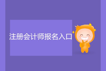 小白都能看懂的注冊(cè)會(huì)計(jì)師報(bào)名入口攻略！