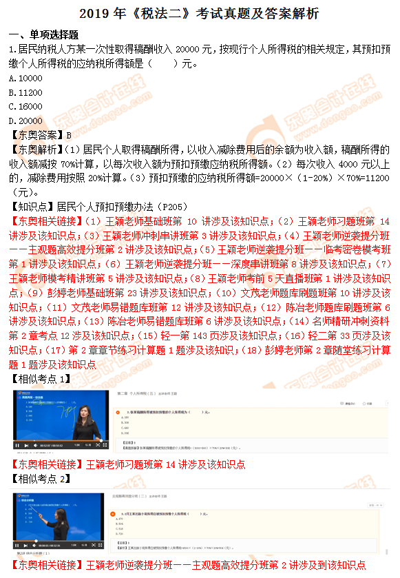 2019年稅務(wù)師《稅法二》真題及答案解析 2019年稅務(wù)師《稅法二》真題及答案解析