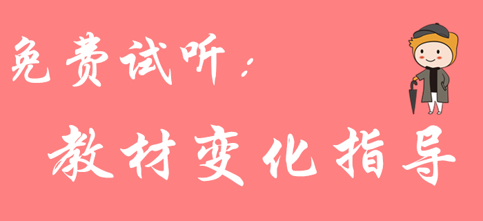 2020年初級會(huì)計(jì)《經(jīng)濟(jì)法基礎(chǔ)》教材變化大嗎？東奧名師來解答！