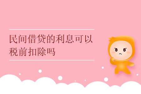 民間借貸的利息可以稅前扣除嗎？