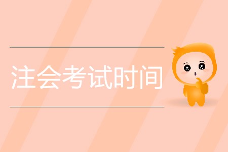 2020年注會考試時間是幾月幾日？