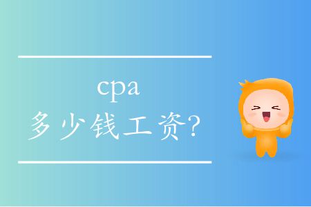 cpa多少錢工資？