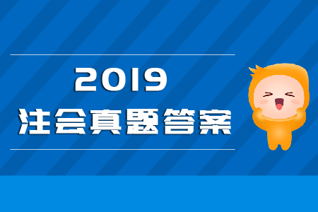 注冊會計師戰(zhàn)略2019真題與答案解析！