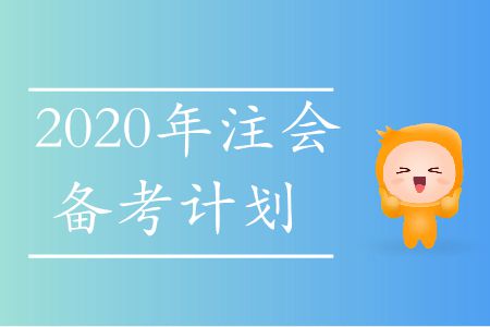 速存！2020年注會(huì)備考計(jì)劃