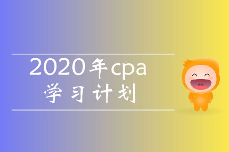 收藏！2020年cpa學(xué)習(xí)計劃