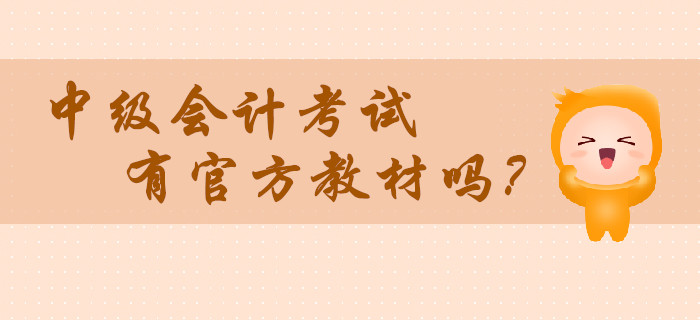 2020年中級(jí)會(huì)計(jì)考試有官方教材嗎？在哪里買(mǎi)？