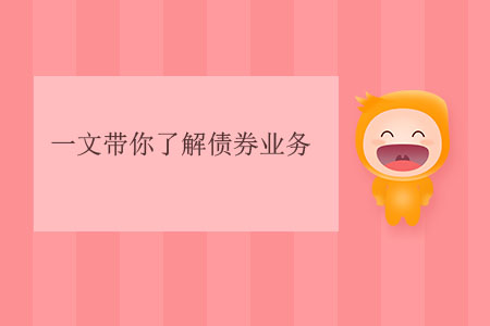 一文帶你了解債券業(yè)務