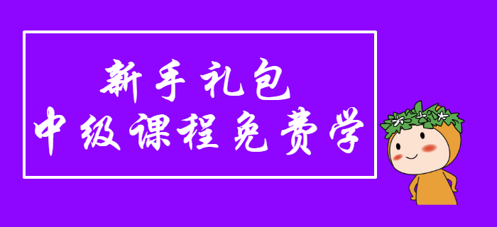 中級(jí)會(huì)計(jì)新手禮包！2020年東奧備考課程免費(fèi)學(xué)，上課啦！