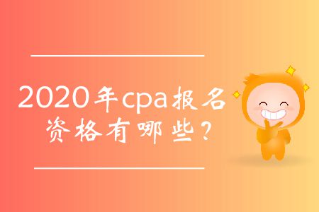 cpa報(bào)名資格條件是什么？