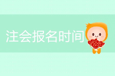 2020年注會報名時間你清楚嗎？