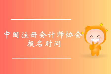 收藏！2020年中國注冊(cè)會(huì)計(jì)師協(xié)會(huì)報(bào)名時(shí)間