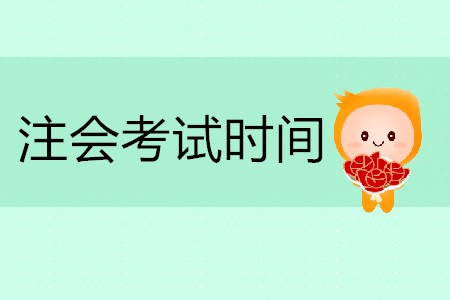 2020年注會(huì)考試時(shí)間具體安排你清楚嗎？