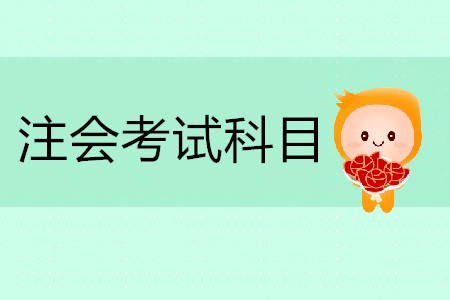 2020年注會(huì)考試科目有哪些你清楚嗎？
