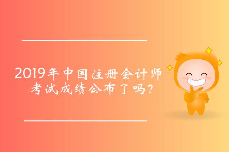 2019年中國(guó)注冊(cè)會(huì)計(jì)師考試成績(jī)公布了嗎？