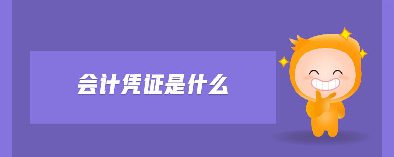 會(huì)計(jì)憑證是什么 會(huì)計(jì)憑證是什么