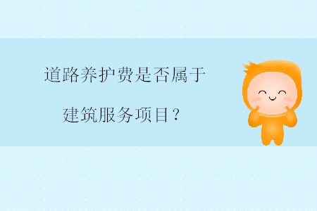 道路養(yǎng)護(hù)費(fèi)是否屬于建筑服務(wù)項(xiàng)目？