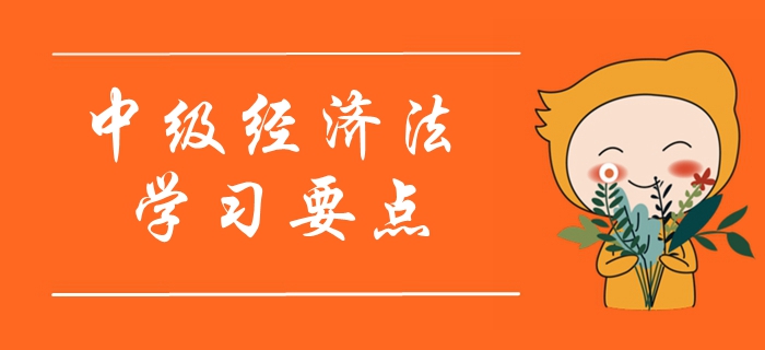 2020年中級會計《經(jīng)濟(jì)法》學(xué)習(xí)要點搶先學(xué)_第二章 2020年中級會計《經(jīng)濟(jì)法》學(xué)習(xí)要點搶先學(xué)_第二章