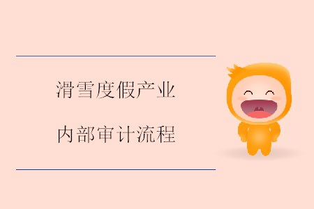 滑雪度假產(chǎn)業(yè)內(nèi)部審計流程