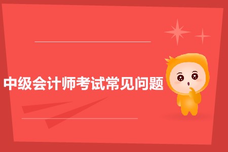 中級(jí)會(huì)計(jì)報(bào)名考生信息表是什么？