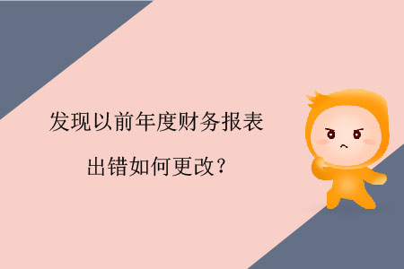 發(fā)現(xiàn)以前年度財務(wù)報表出錯如何更改？