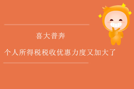 喜大普奔！個(gè)人所得稅稅收優(yōu)惠力度又加大了