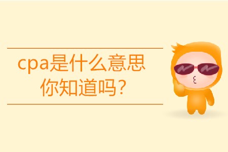 cpa是什么意思你知道嗎？