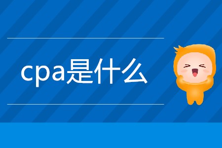 一篇文章帶你了解cpa是什么！
