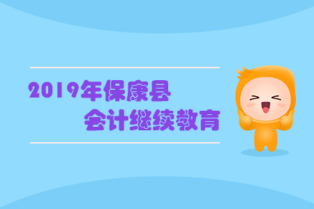 2019年?？悼h會計繼續(xù)教育規(guī)則概述