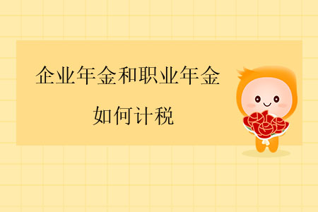 企業(yè)年金和職業(yè)年金應(yīng)如何計(jì)稅？