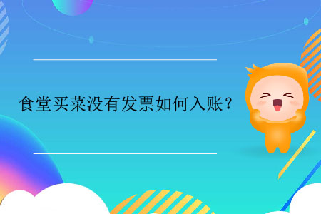 食堂買菜沒有發(fā)票如何入賬？