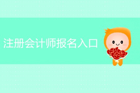 一篇文章讓您知道注冊會計師報名入口在哪！