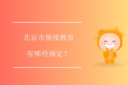 北京市繼續(xù)教育有哪些規(guī)定？