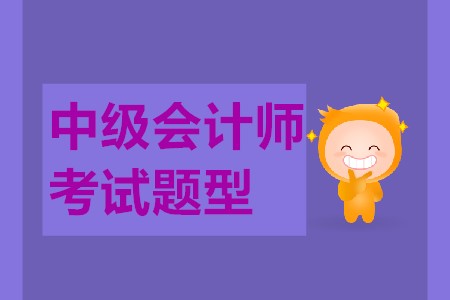 中級會計師考試試題都是什么？