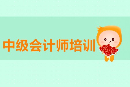 中級(jí)會(huì)計(jì)師培訓(xùn)作用大不大？